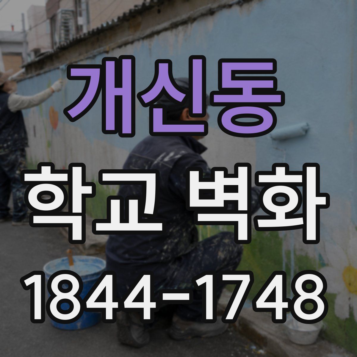 개신동 학교 벽화