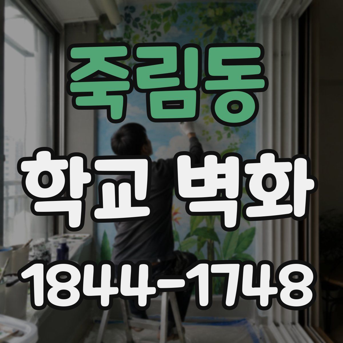 죽림동 학교 벽화