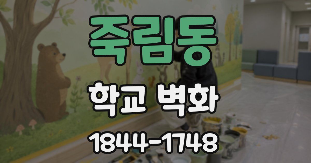 죽림동 학교 벽화