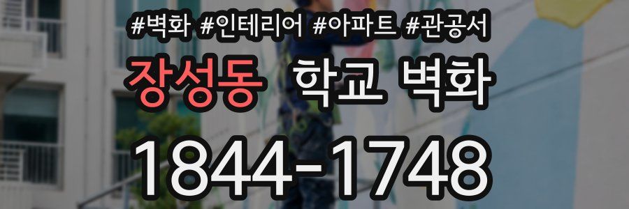 장성동 학교 벽화