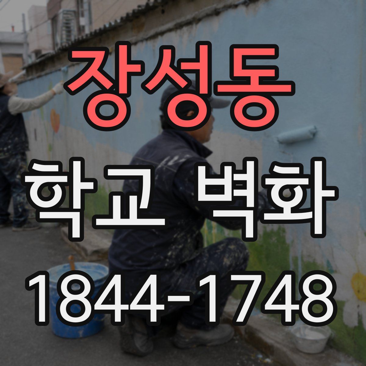 장성동 학교 벽화