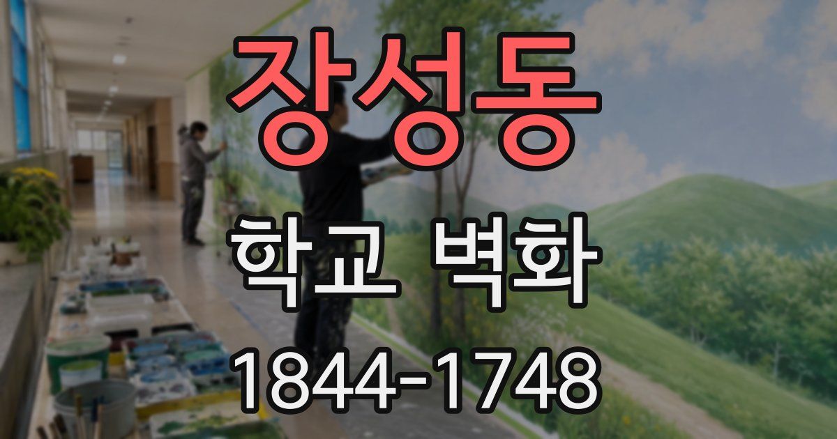 장성동 학교 벽화