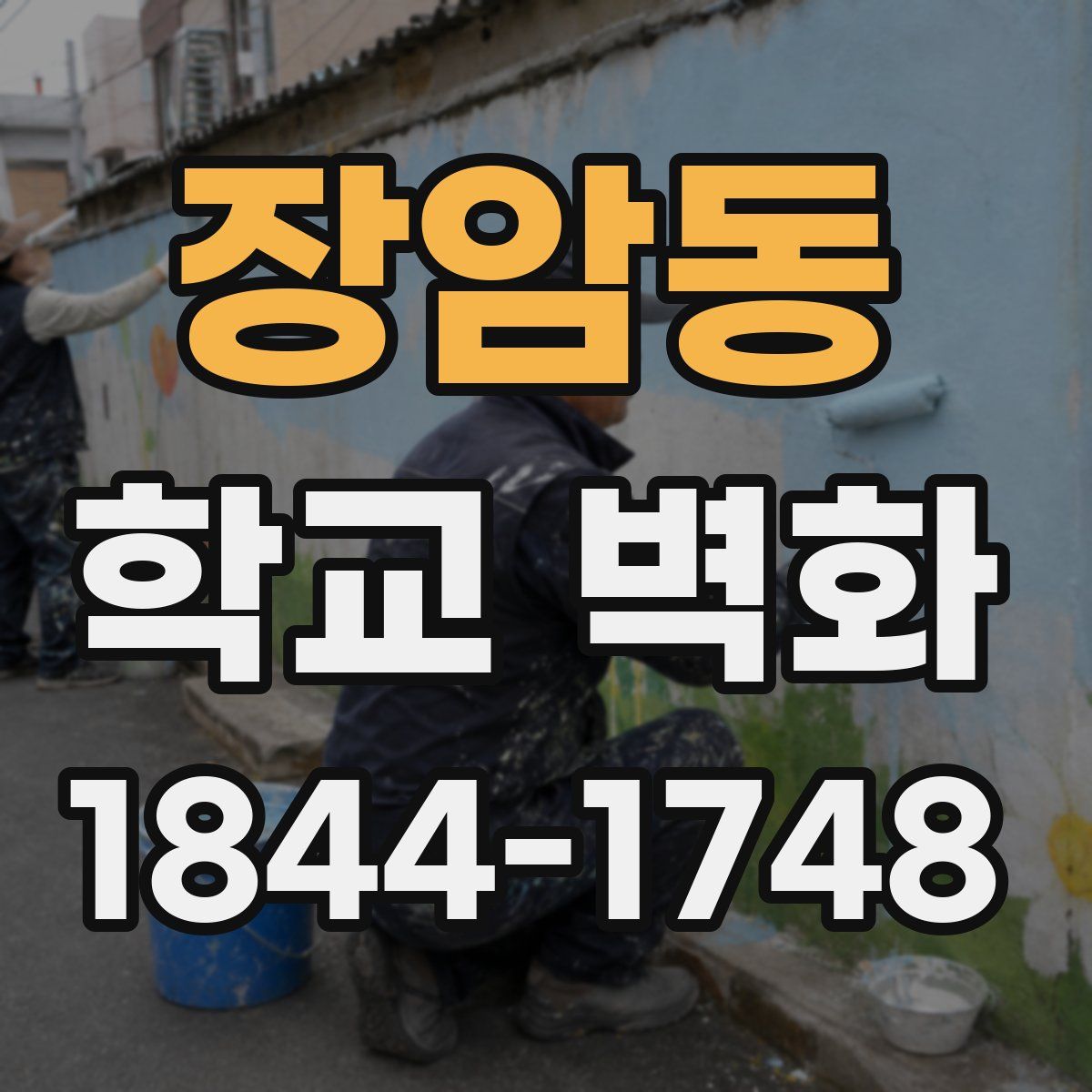 장암동 학교 벽화