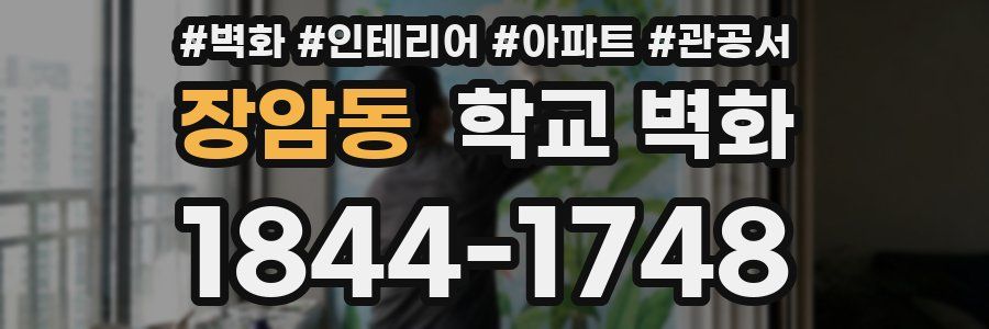 장암동 학교 벽화
