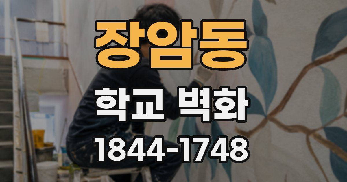 장암동 학교 벽화