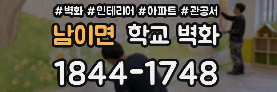 남이면 학교 벽화
