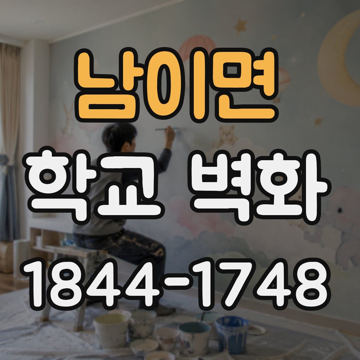 남이면 학교 벽화
