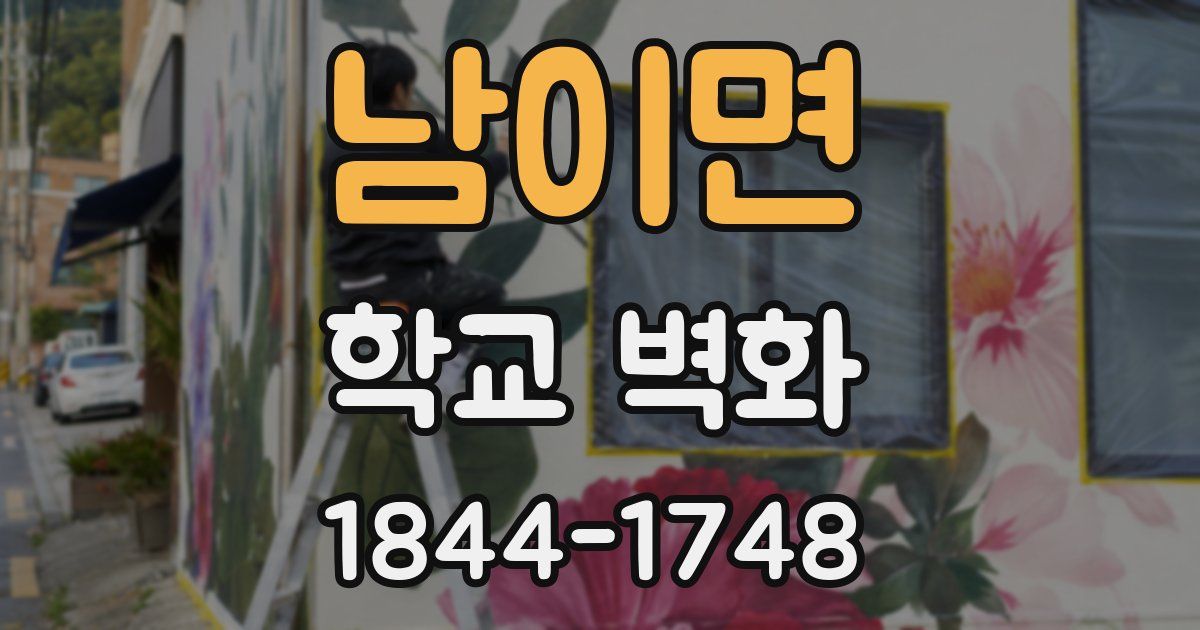남이면 학교 벽화