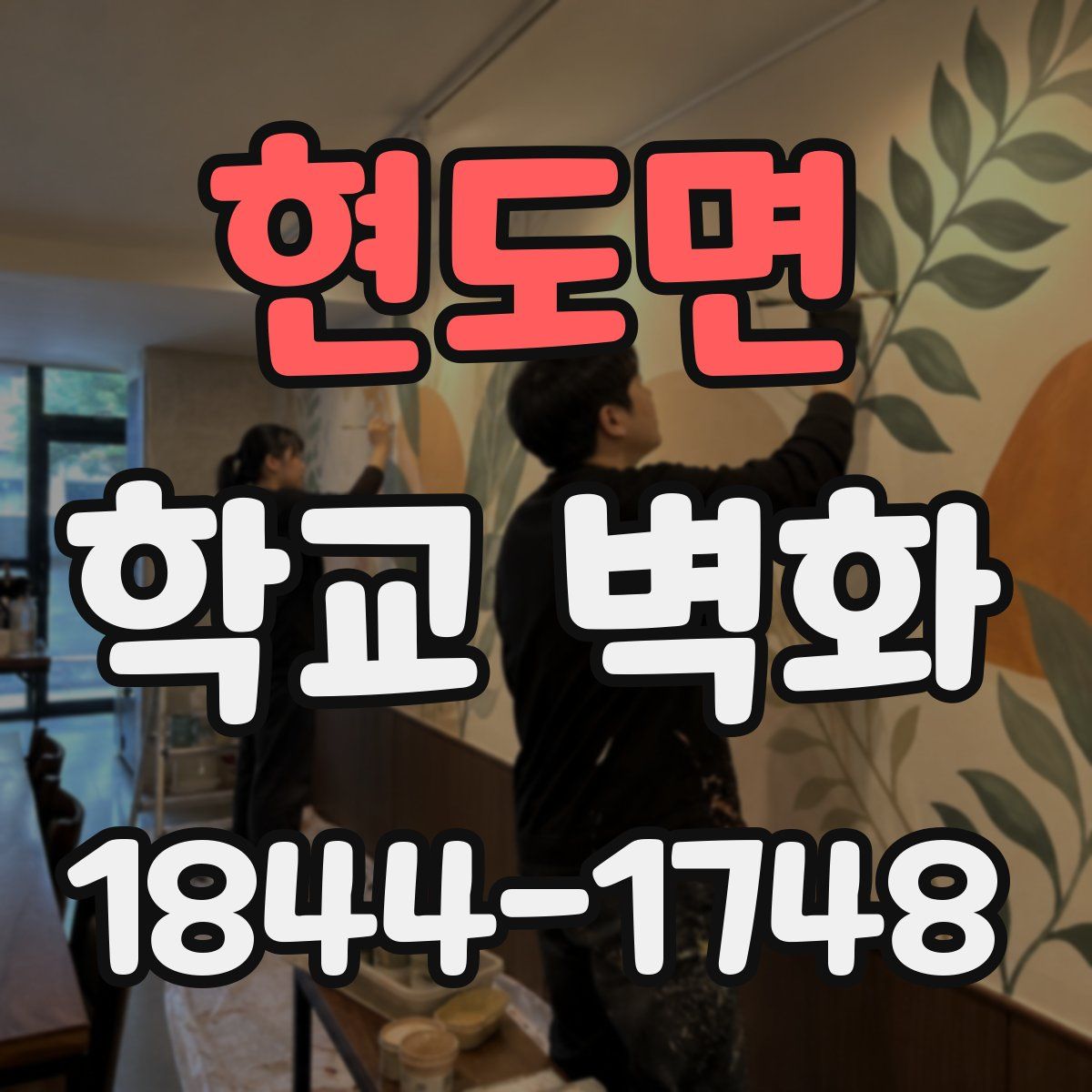 현도면 학교 벽화