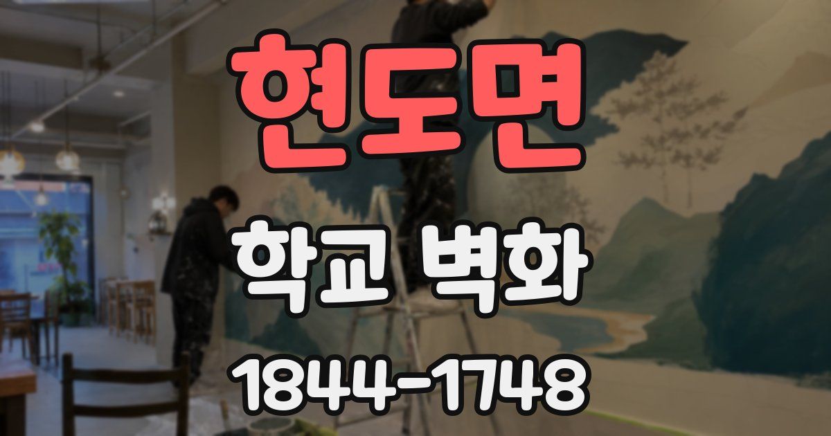 현도면 학교 벽화