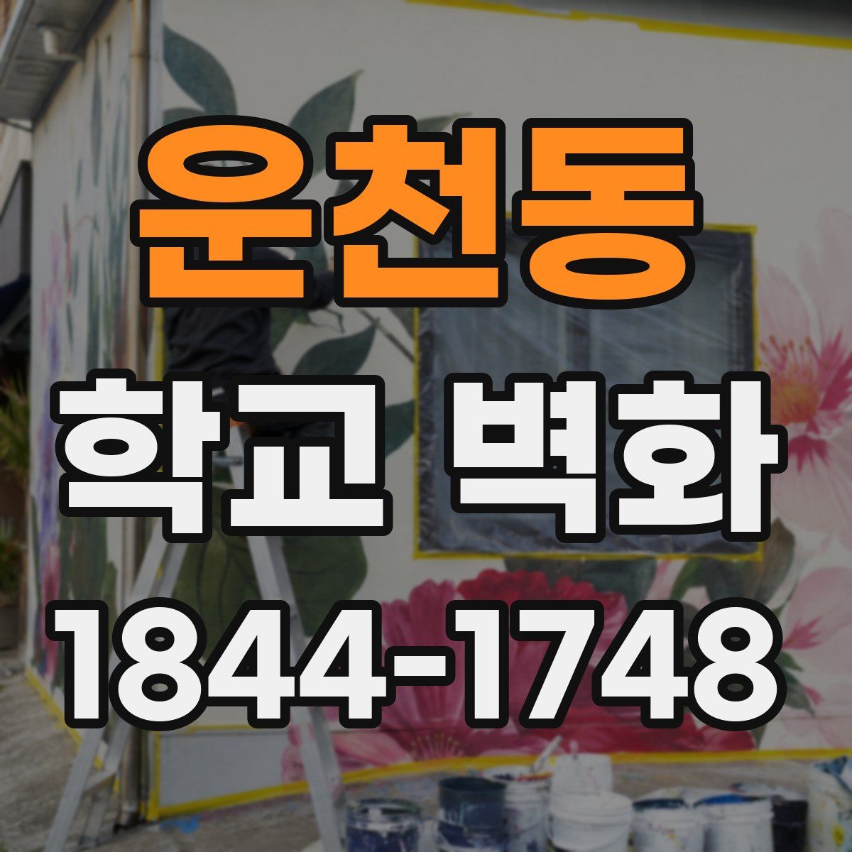 운천동 학교 벽화