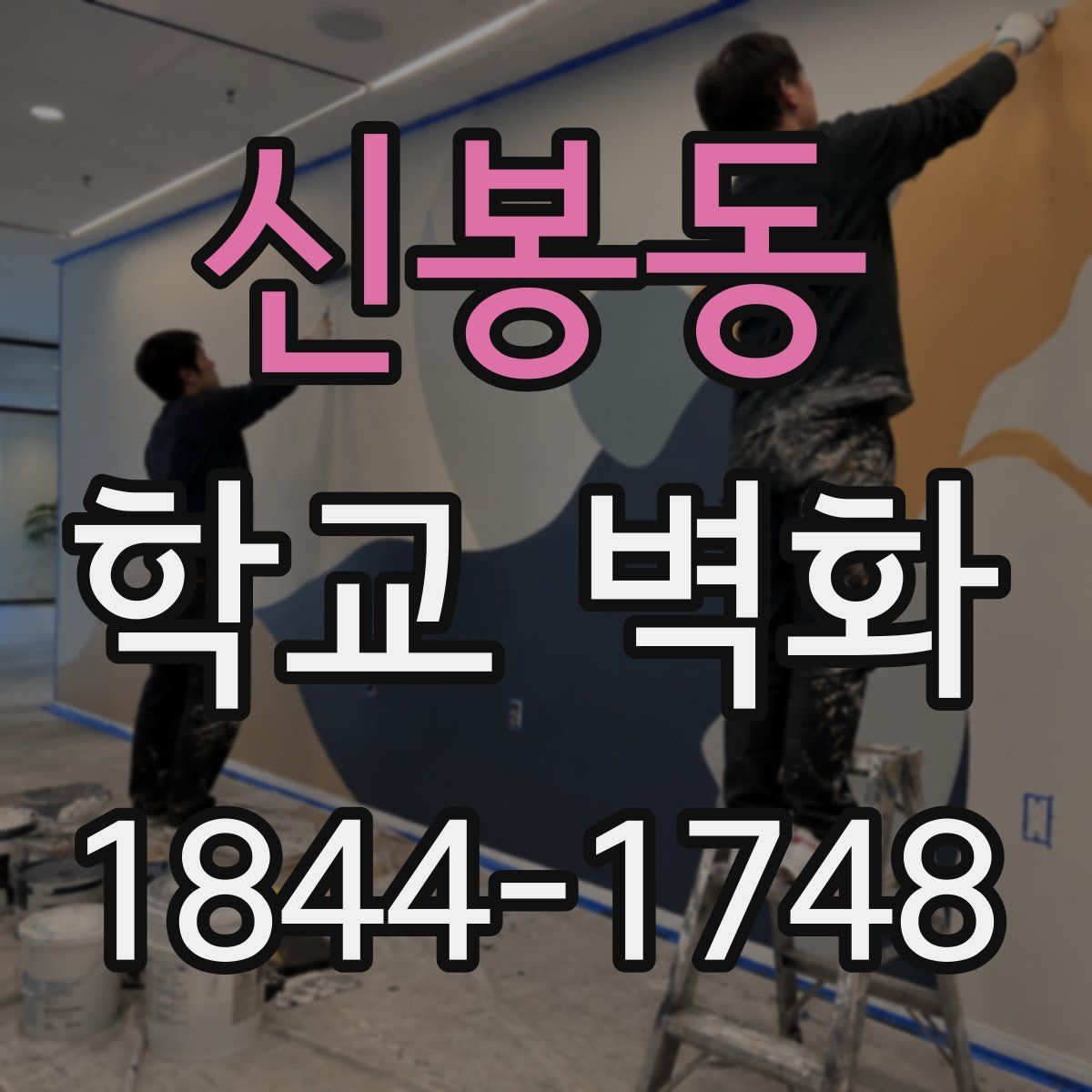 신봉동 학교 벽화