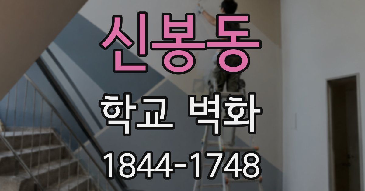신봉동 학교 벽화