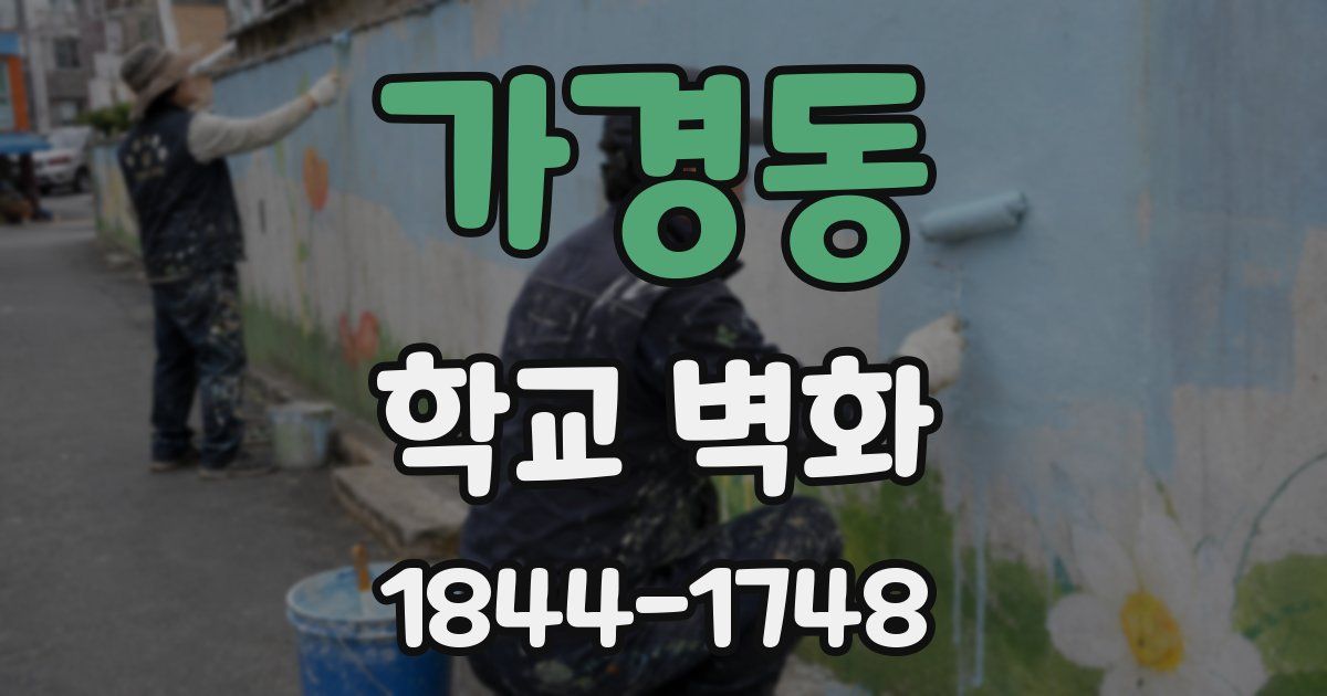 가경동 학교 벽화