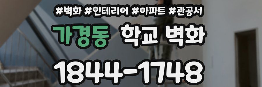 가경동 학교 벽화