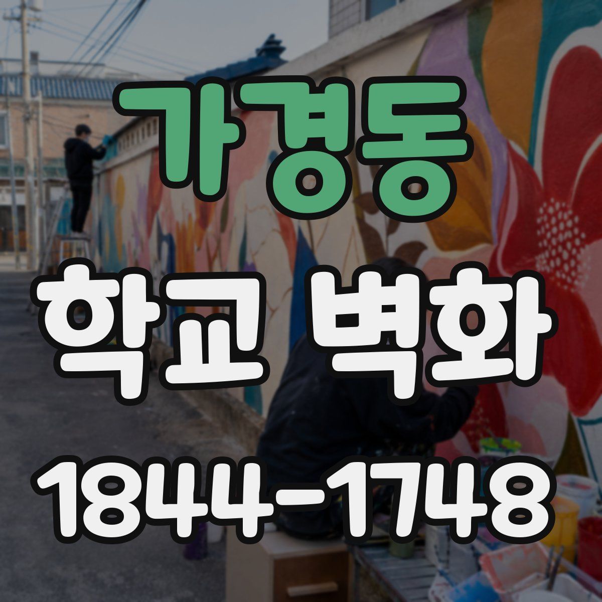 가경동 학교 벽화