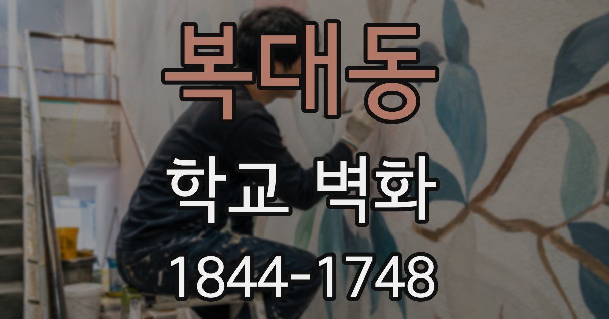 복대동 학교 벽화
