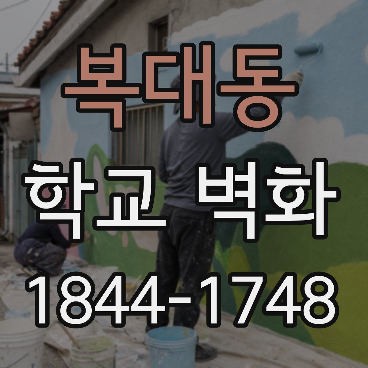 복대동 학교 벽화