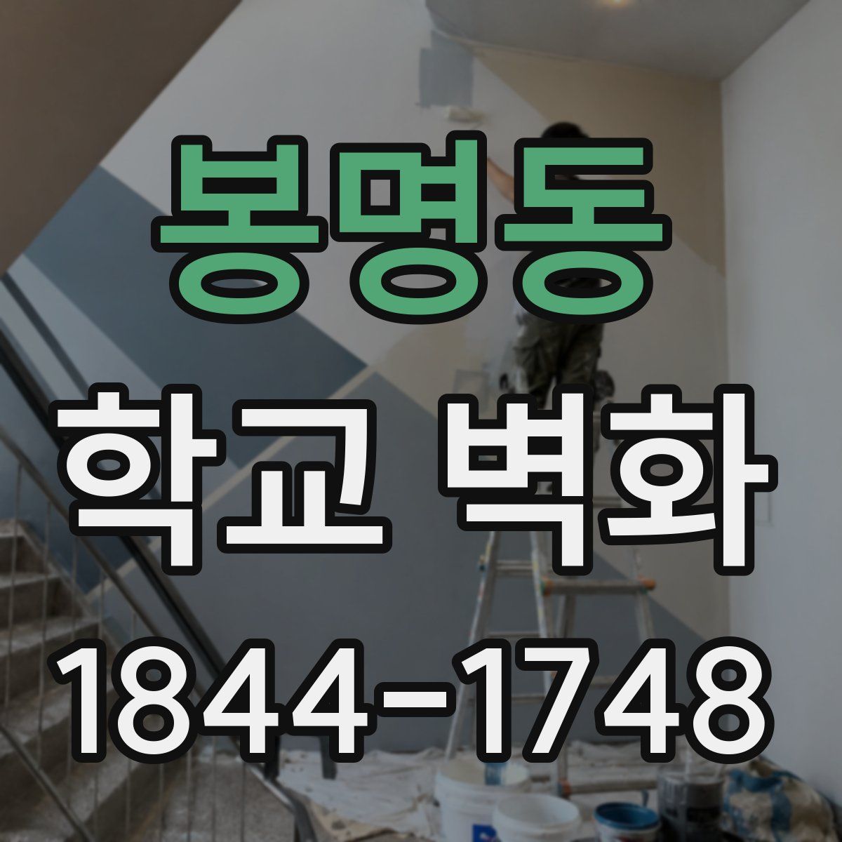 봉명동 학교 벽화
