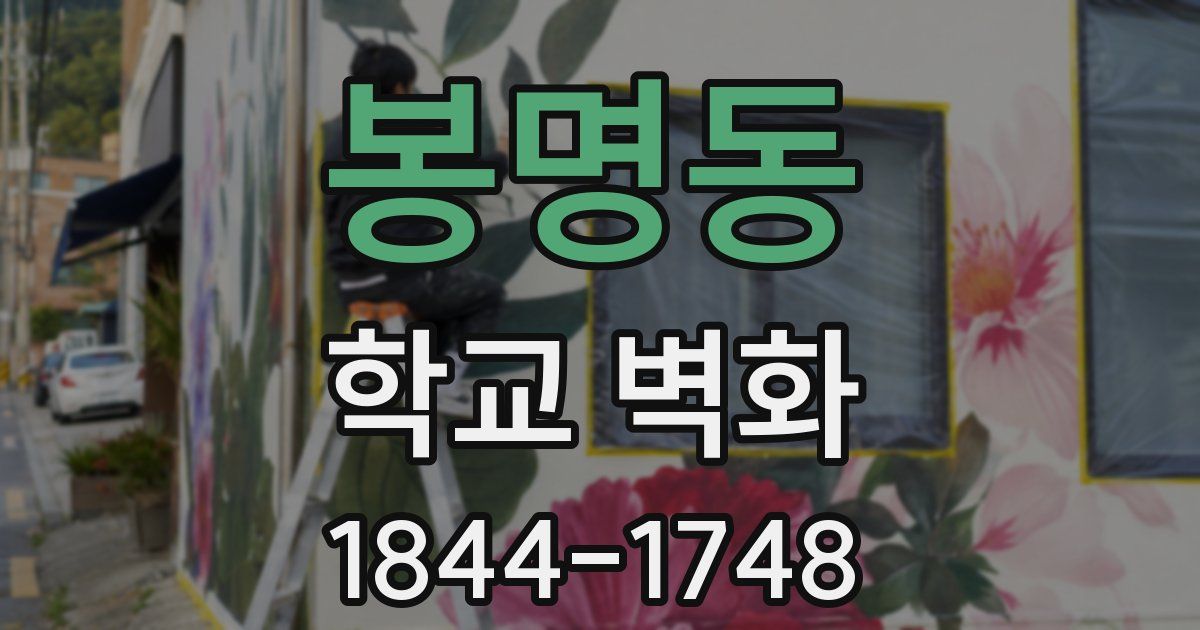 봉명동 학교 벽화