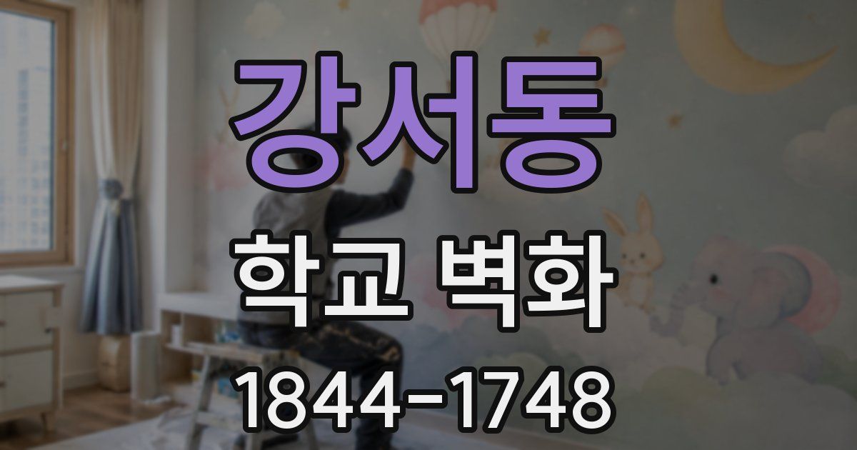 강서동 학교 벽화