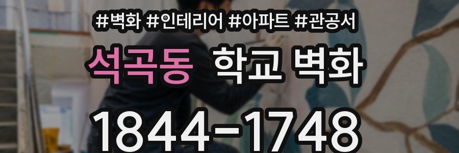 석곡동 학교 벽화