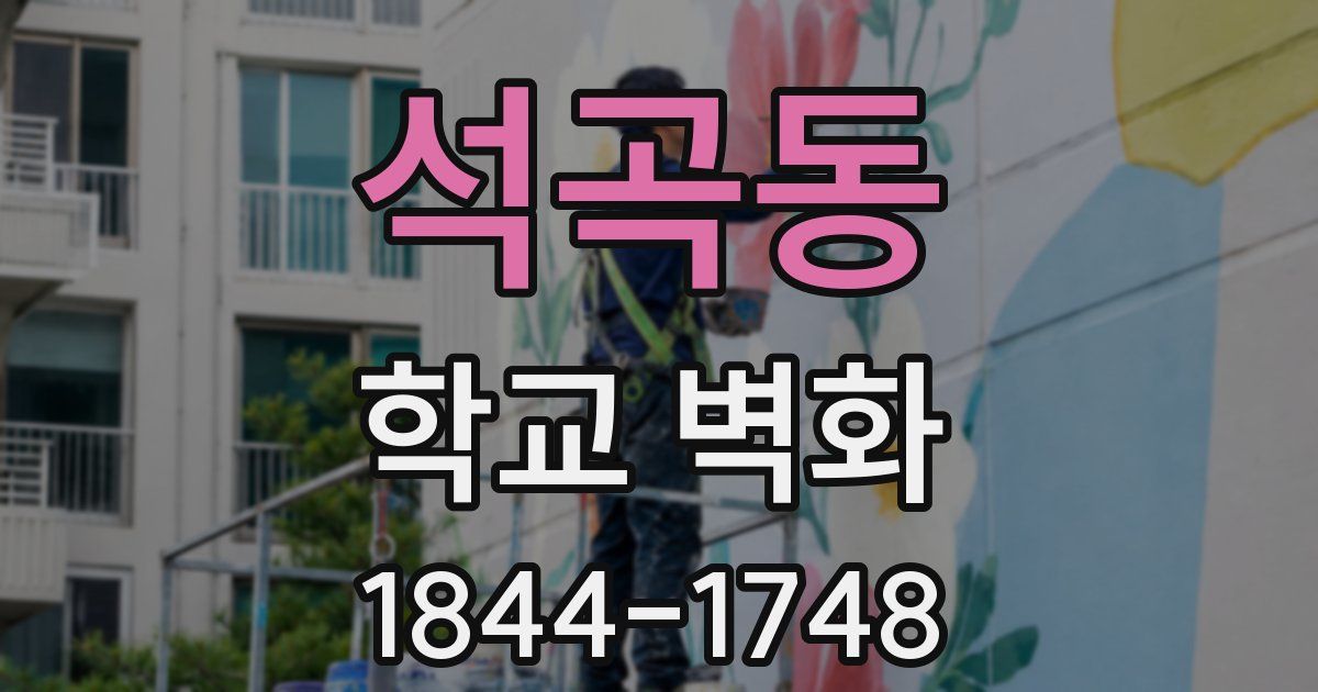 석곡동 학교 벽화