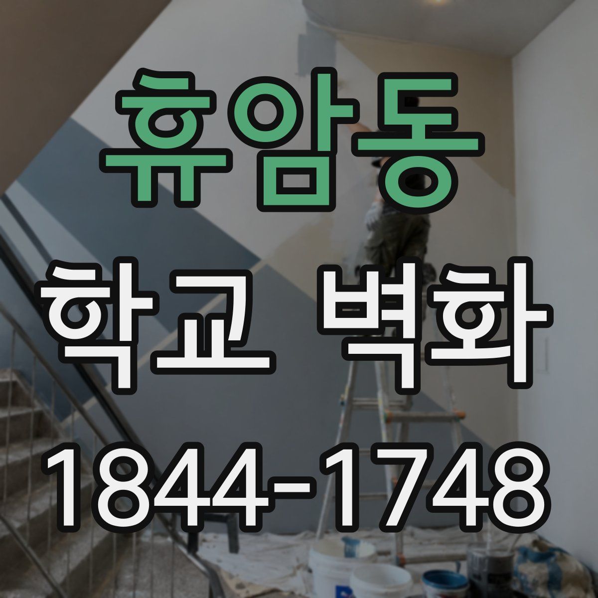 휴암동 학교 벽화