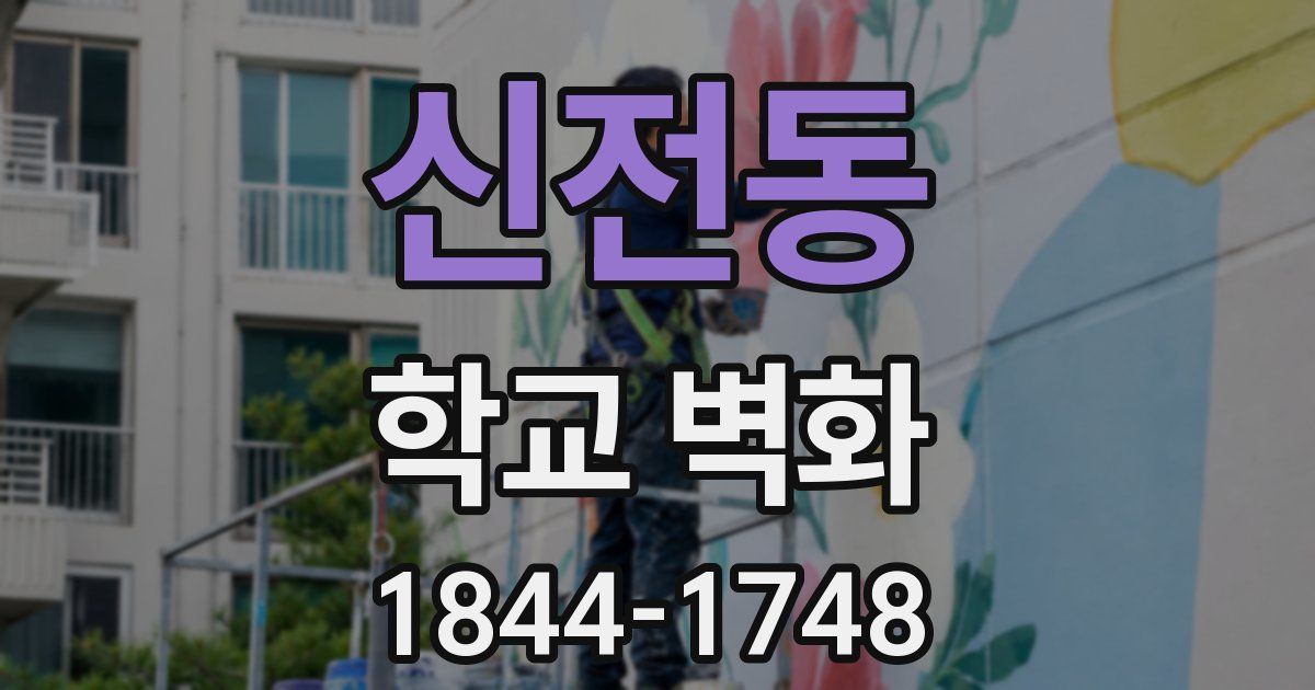 신전동 학교 벽화