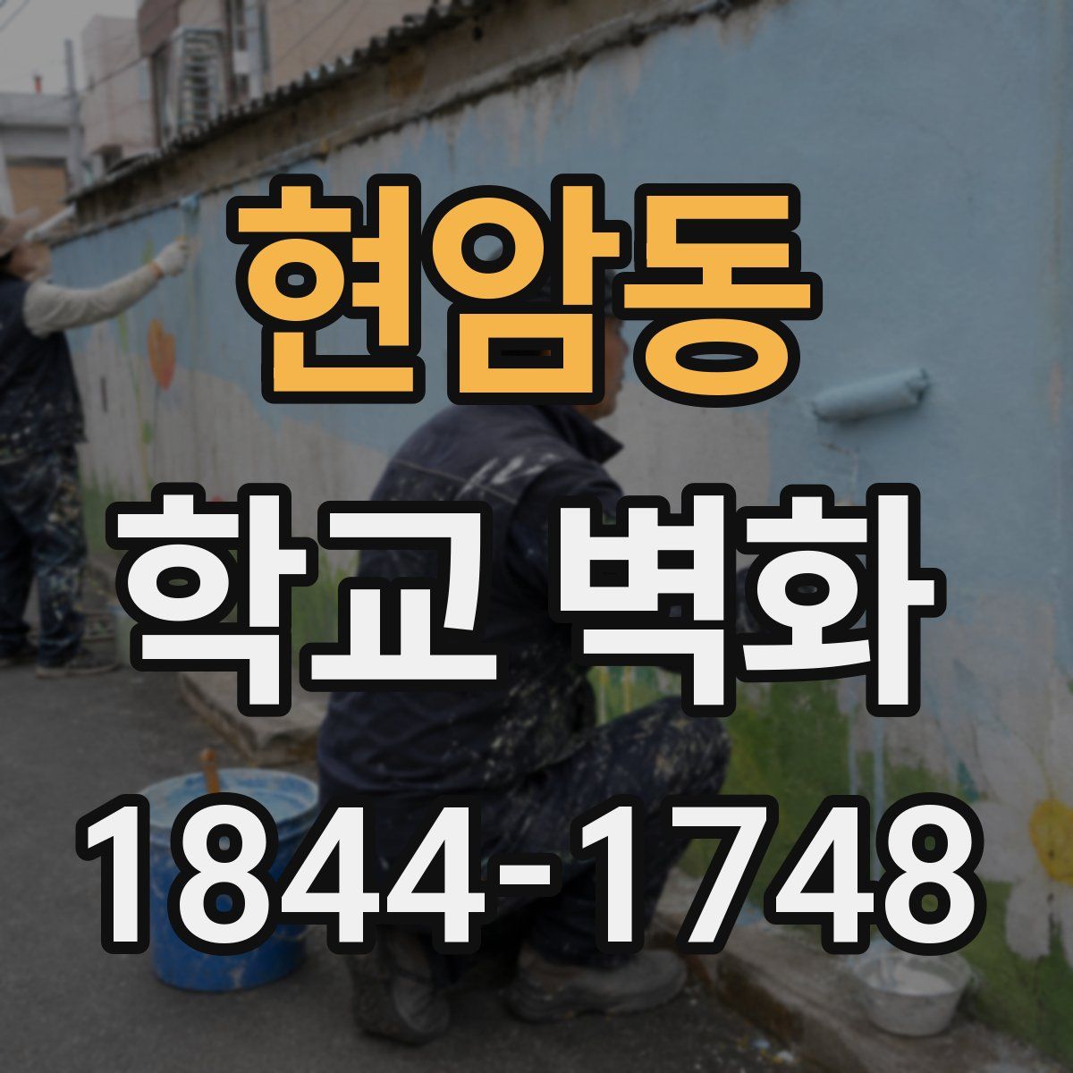 현암동 학교 벽화