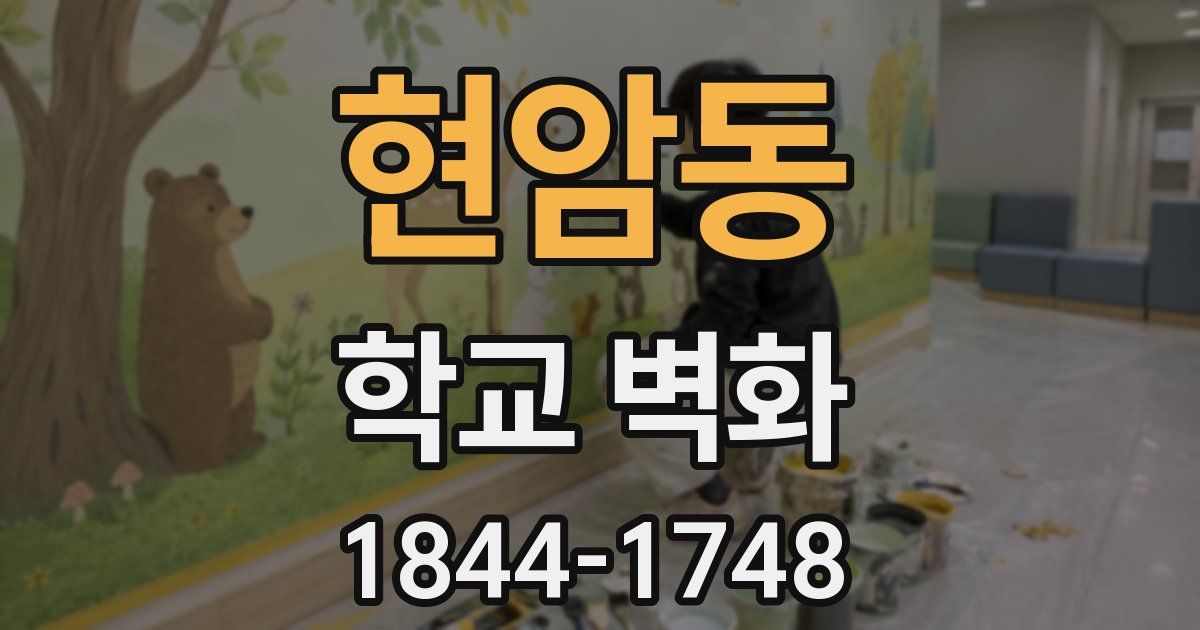 현암동 학교 벽화