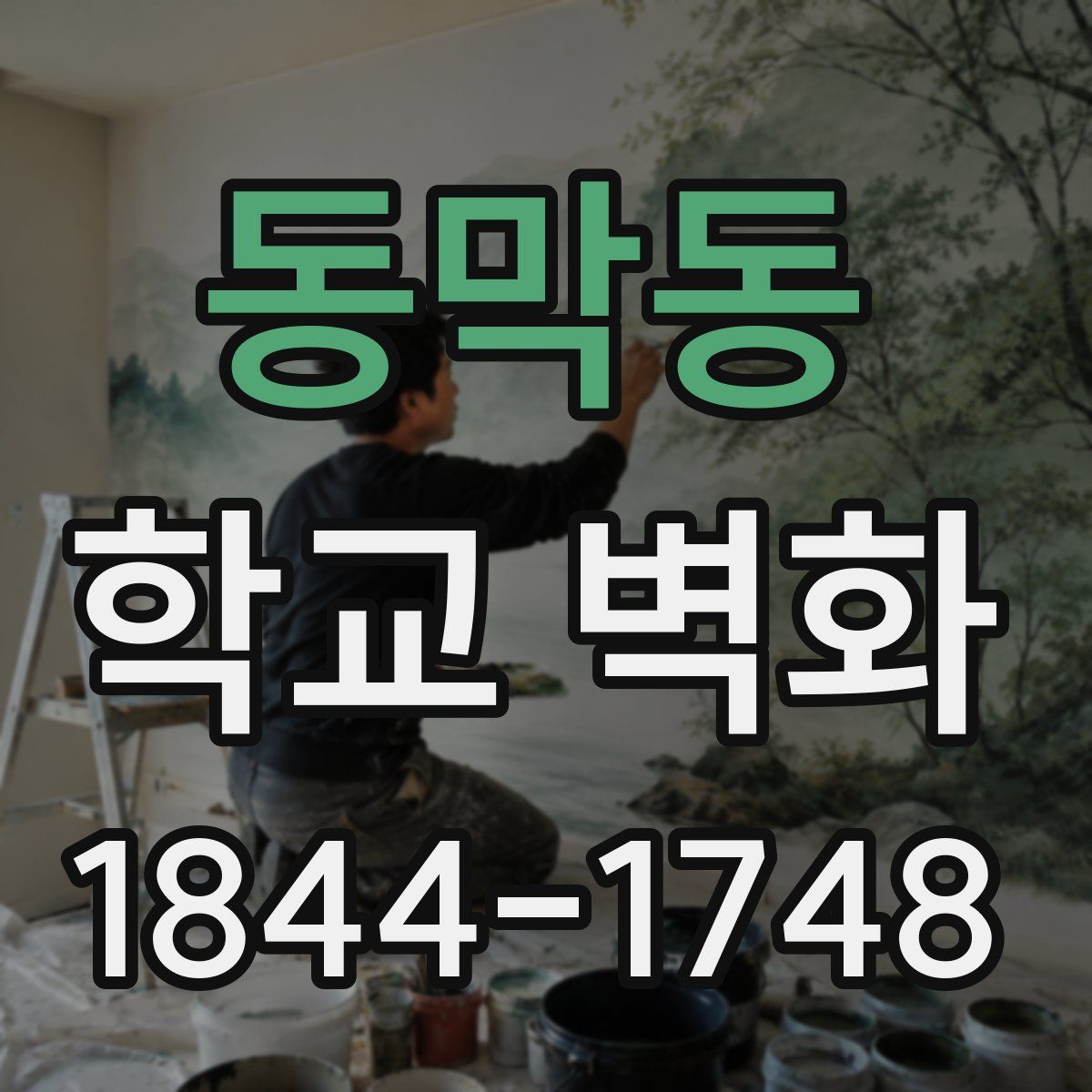 동막동 학교 벽화