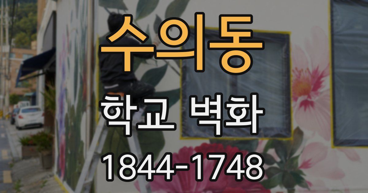 수의동 학교 벽화