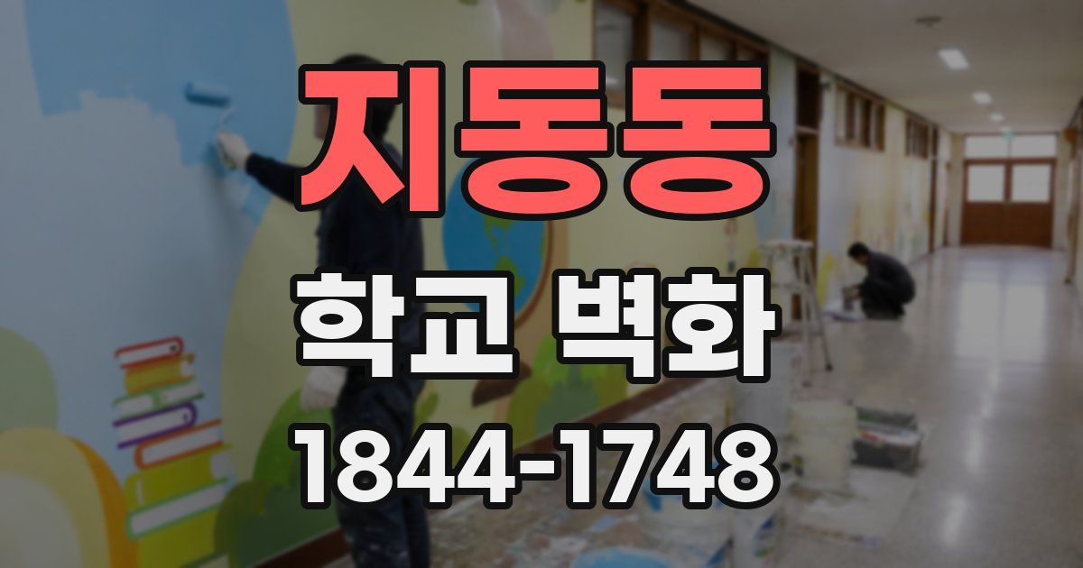 지동동 학교 벽화