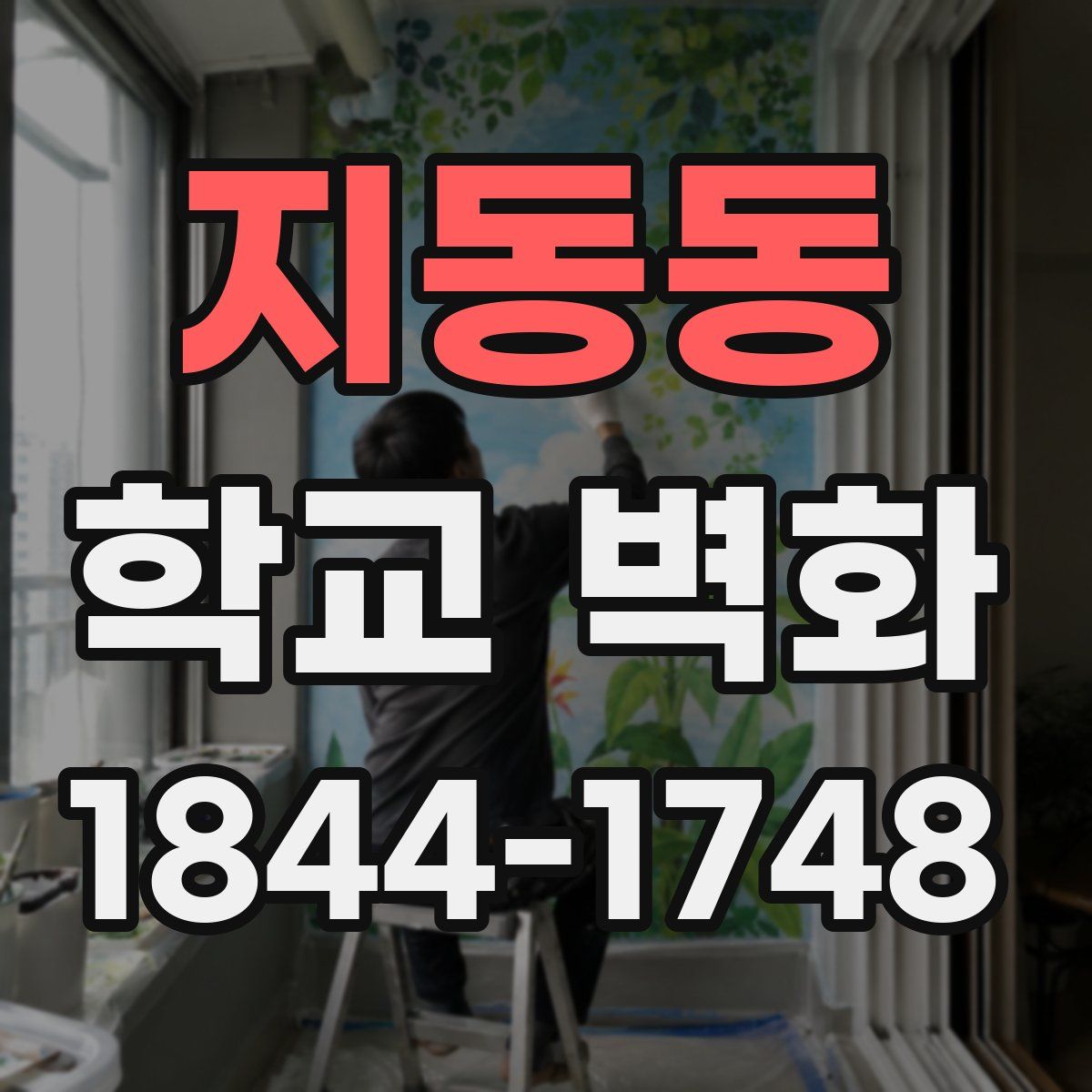 지동동 학교 벽화