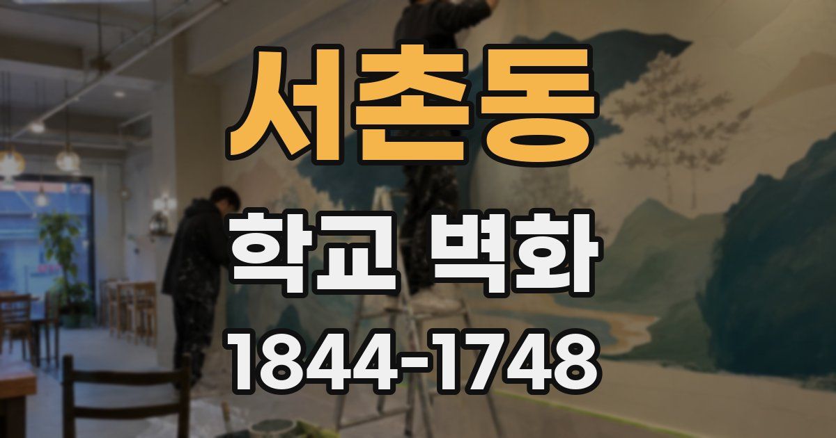 서촌동 학교 벽화
