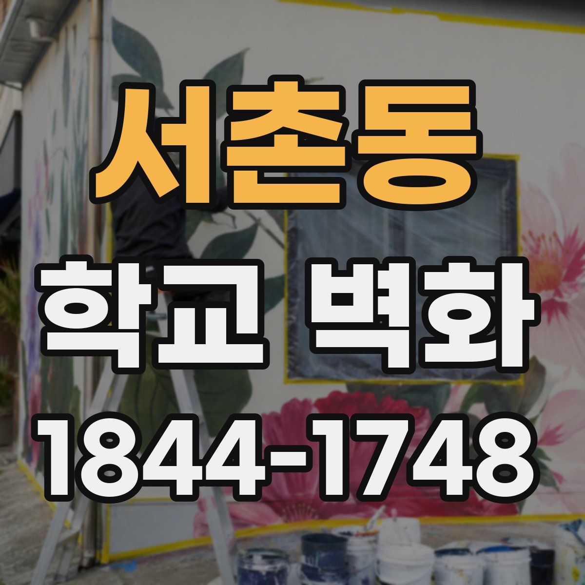 서촌동 학교 벽화