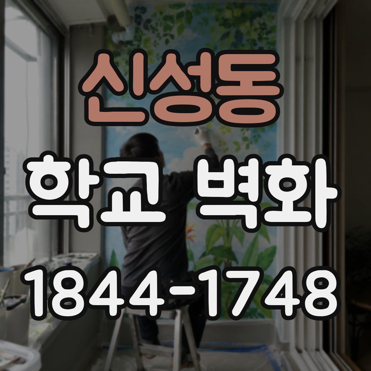 신성동 학교 벽화