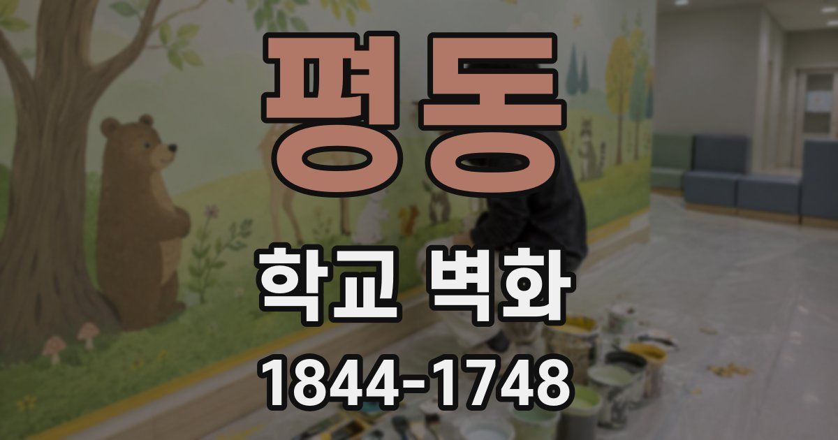 평동 학교 벽화