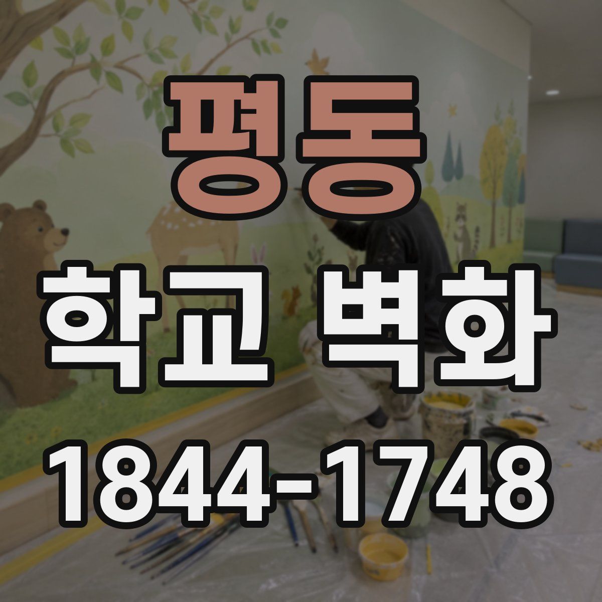 평동 학교 벽화
