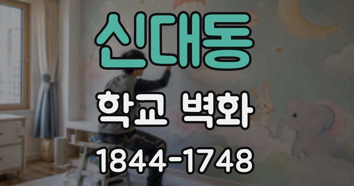 신대동 학교 벽화
