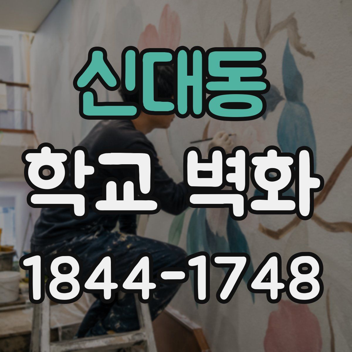 신대동 학교 벽화
