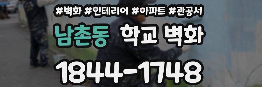 남촌동 학교 벽화