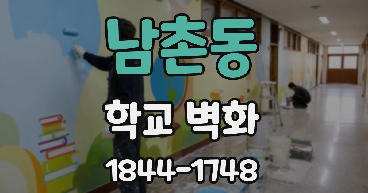 남촌동 학교 벽화