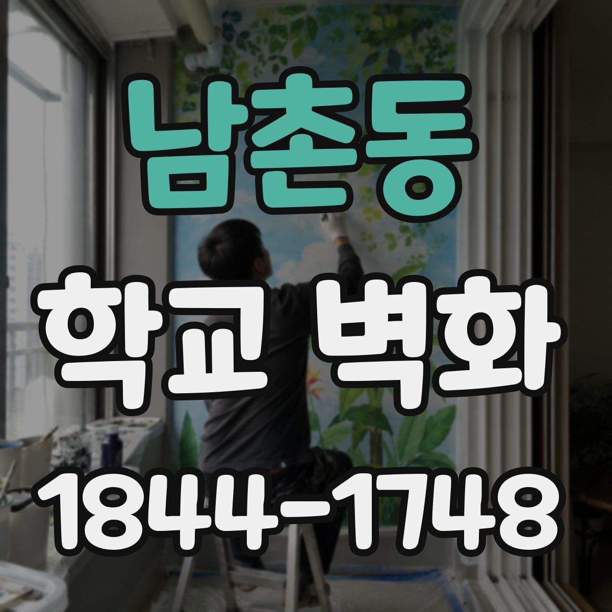 남촌동 학교 벽화