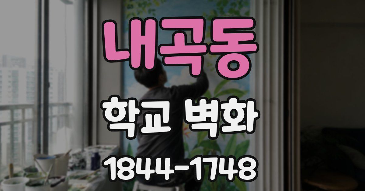 내곡동 학교 벽화