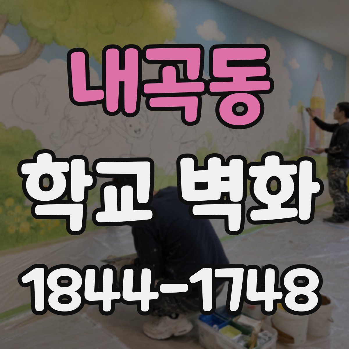 내곡동 학교 벽화