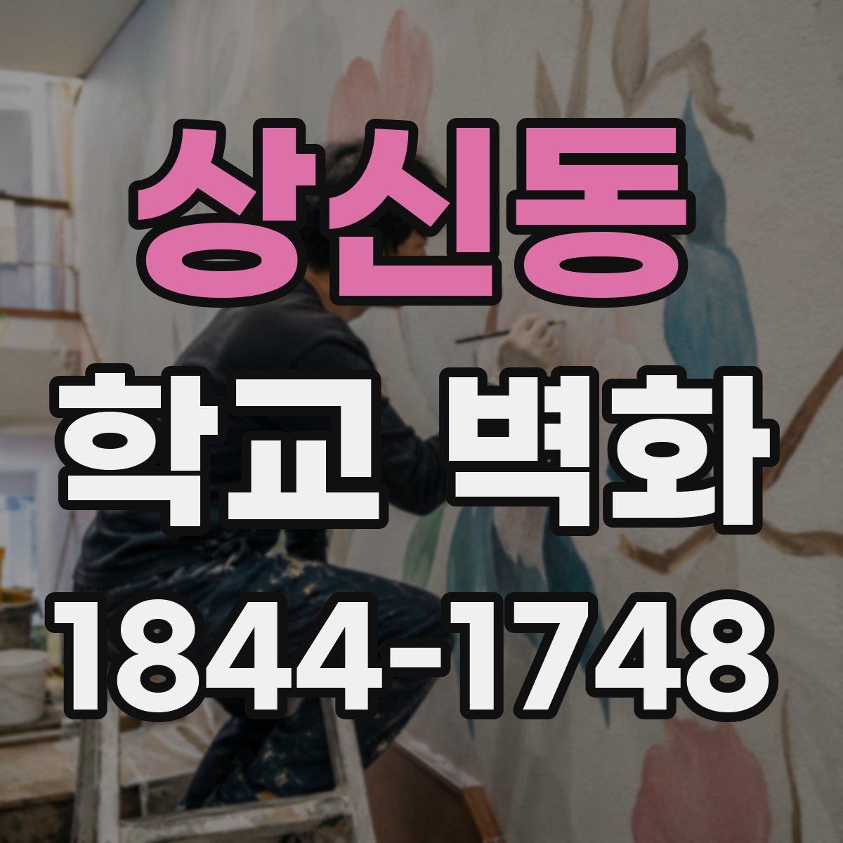 상신동 학교 벽화