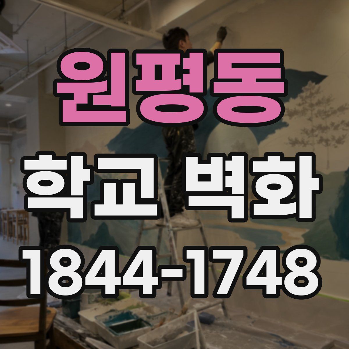 원평동 학교 벽화