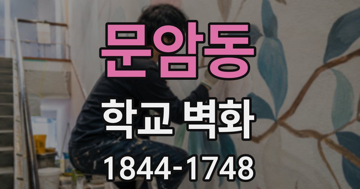 문암동 학교 벽화